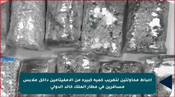 إحباط محاولتين لتهريب كمية كبيرة من الأمفيتامين داخل ملابس مسافرين في مطار الملك خالد الدولي